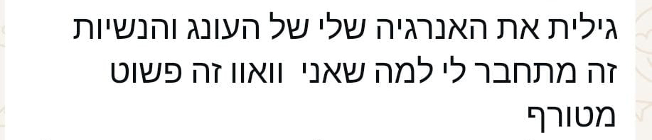 הטקסט בעברית: גיליתי את האנרגיה שלי של העונג והנשיות, זה מתחבר למי שאני. כמו שחני גולד אומרת, וואו, זה פשוט מטורף.
