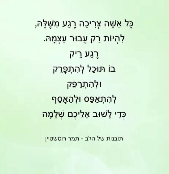 טקסט בעברית על רקע ירוק בהיר עם מעבר צבעים עדין. הציטוט המעורר מחשבה נוגע בצורך של נשים להתאושש ולהשיב לעצמן את כוחן לאחר חוויות כמו לידה שקטה, והוא מיוחס לתמר הוסטיין.