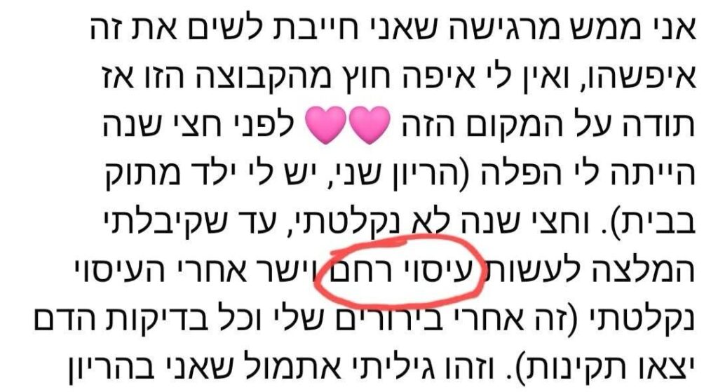 טקסט בעברית שבו עיגול אדום מסמן את המילים "עשי רחם" במרכזו. מעל המילים המסומנות מופיעים שני אימוג'ים של לב ורוד, המתייחסים ל"הפדולה" ול"חני גולד".