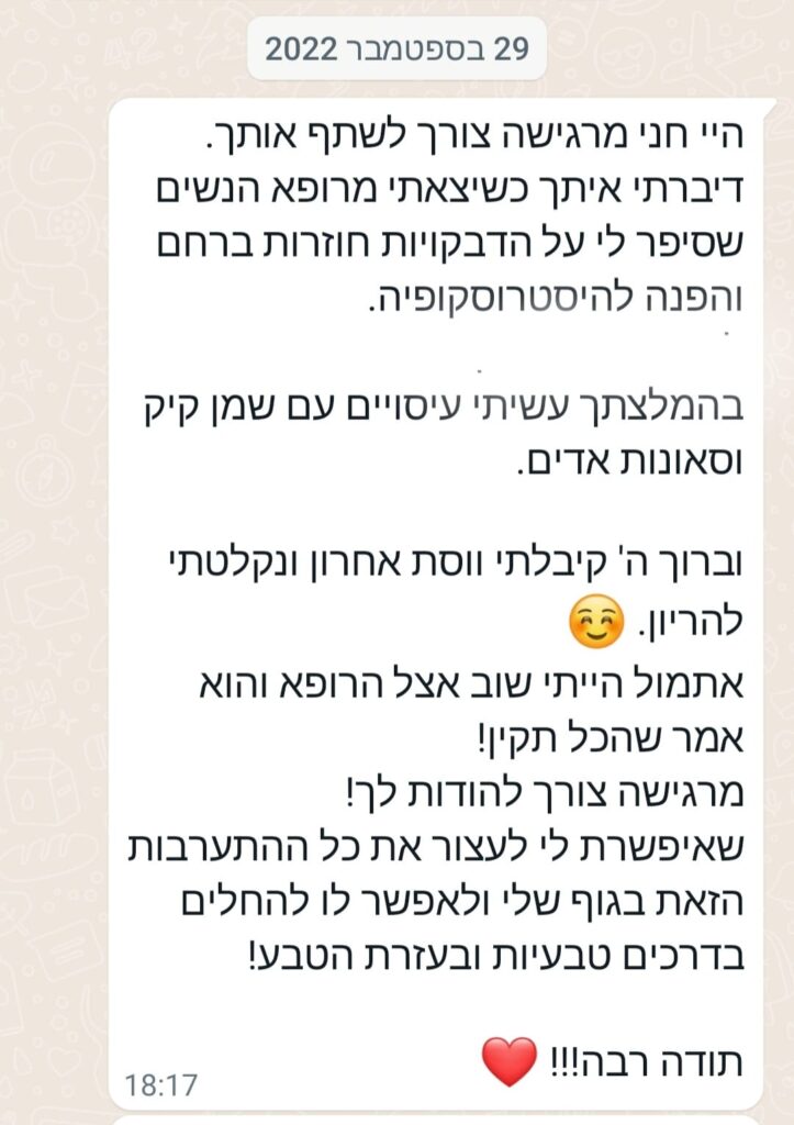 הודעת ווטסאפ בעברית מיום 29 בספטמבר 2022 מספקת עצות בריאותיות לאחר הפלה, ומציעה להשתמש בשמן קוקוס ובפרוביוטיקה, ובסופה מופיעה הבעת תודה באמצעות אימוג'י של לב אדום.