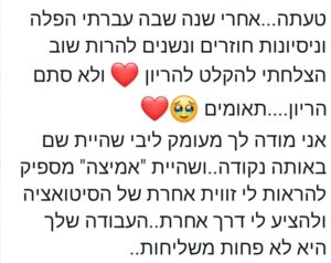 צילום מסך של טקסט בעברית הכולל שני אימוג'ים של לב ופרצוף מתחנן, המביע תודה על התמיכה הרגשית לאחר הפלה ומדבר על המסע הרגשי של הניסיון להיכנס להריון שוב.