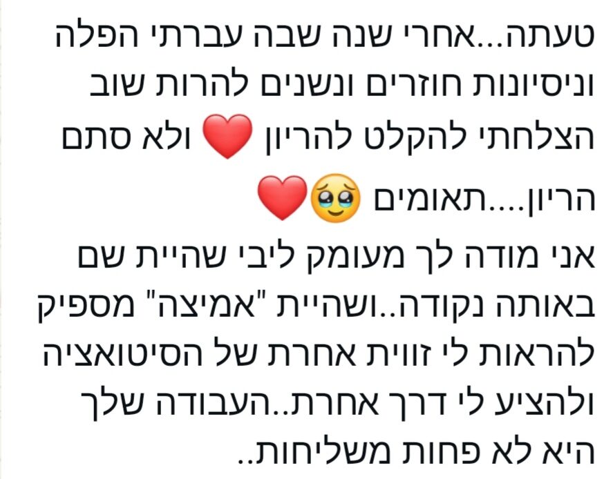 צילום מסך של טקסט בעברית הכולל שני אימוג'ים של לב ופרצוף מתחנן, המביע תודה על התמיכה הרגשית לאחר הפלה ומדבר על המסע הרגשי של הניסיון להיכנס להריון שוב.